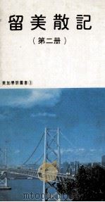 留美散记  第2册（1986 PDF版）