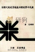 国民中学试探功能教育成效之探讨（1985 PDF版）