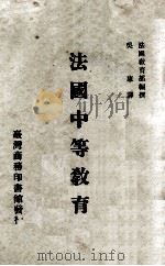 法国中等教育（1972 PDF版）