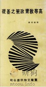 高等教育政策之基础（民国60.05 PDF版）