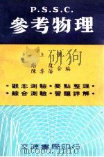 参考物理  上（1971 PDF版）