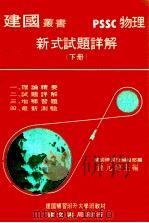 物理新式试题详解  下（1969 PDF版）