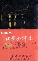 CHEM化学全译本 上 1984 PDF电子版封面 潘家寅编译