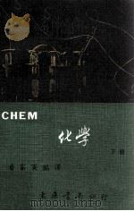 CHEM化学全译本 下 1983 PDF电子版封面 潘家寅编译