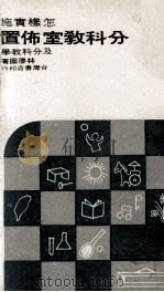 怎样实施分科教室佈置及分科教学 PDF电子版封面 林廖固著