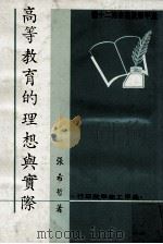 高等教育的理想与实际（1973 PDF版）