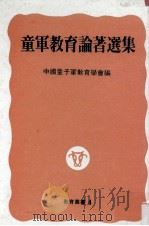 童军教育论著选集  第1集（1985 PDF版）