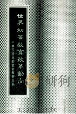 世界初等教育改革动向（1985 PDF版）