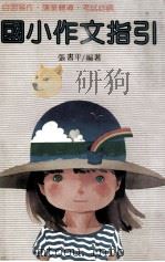 国小作文指引（1985 PDF版）