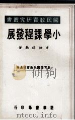 小学课程发展（1976 PDF版）