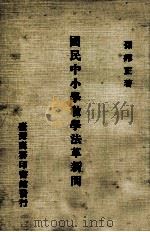 国民中小学教学法革新问题（1974 PDF版）