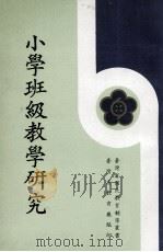 小学班级教学研究（ PDF版）