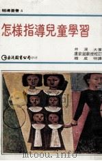 怎样指导儿童学习（民国67.09 PDF版）