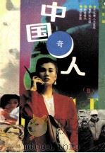 中国奇人(B) 1994 PDF电子版封面 7507707342 贝蕾编