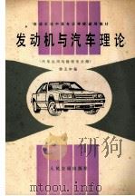 发动机与汽车理论（1988.06 PDF版）