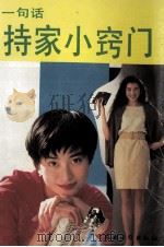 一句话持家小窍门（1993 PDF版）