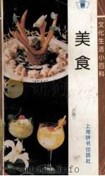 文化生活小百科·美食（1992.07 PDF版）