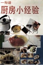 一句话厨房小经验（1993 PDF版）
