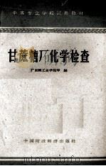 甘蔗糖厂化学检查（1962 PDF版）