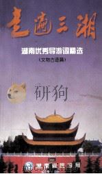 走遍三湘  湖南优秀导游词精选（ PDF版）