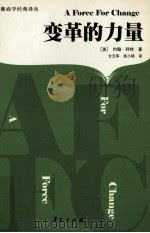 变革的力量 1997 PDF电子版封面 7508011945 (美)约翰P·科特著;方云军等译