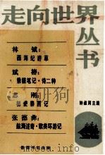 走向世界丛书（1985 PDF版）