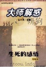 大师解惑 生死的感悟 1999 PDF电子版封面 7538515720 张树武主编