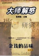大师解惑 金钱的品味 1999 PDF电子版封面 7538515720 张树武主编