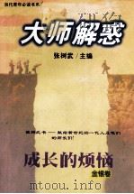 大师解惑  成长的烦恼（1999 PDF版）