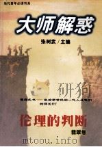 大师解惑  伦理的判断（1999 PDF版）