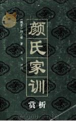 颜氏家训赏析（1999 PDF版）
