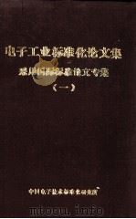 电子工业标准化论文集  采用国际标准论文专集  1（ PDF版）