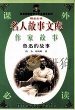 名人故事文库  作家故事  鲁迅的故事（1997 PDF版）