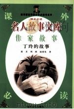 名人故事文库  作家故事  丁玲的故事（1997 PDF版）