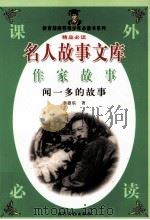名人故事文库  作家故事  闻一多的故事（1997 PDF版）