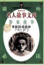 名人故事文库  作家故事  瞿秋白的故事（1997 PDF版）