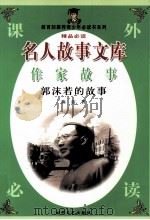 名人故事文库  作家故事  郭沫若的故事（1997 PDF版）