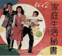 家庭生活秘书 1991 PDF电子版封面 7540407468 本社编