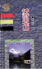神游玉龙山 1994 PDF电子版封面 7222016473 李霖灿著;丽江地区行署编