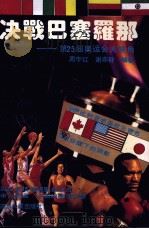 决战巴塞罗那 第25届奥运会大视角 1992 PDF电子版封面 7220017170 周宇红,谢燕群编著
