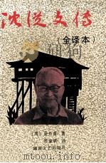 沈从文传  全译本（1992 PDF版）