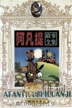 阿凡提故事全集（1998 PDF版）