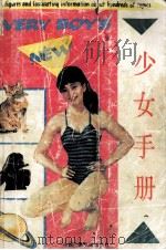少女手册 1991 PDF电子版封面 750431241X 王亮等编译
