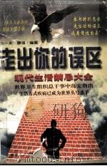 走出你的误区  现代生活禁忌大全（1997 PDF版）