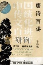 唐诗百讲（1989.05 PDF版）
