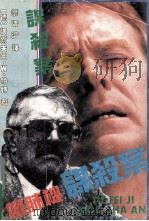 铁肺机谋杀案（1992.06 PDF版）