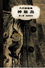 凡尔纳选集神秘岛第1部高空遇险第2部荒岛上的人第3部岛的秘密（1957 PDF版）