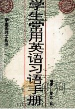 学生常用英语习语手册（1994 PDF版）