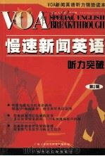 VOA 慢速新闻英语听力突破  第1辑（ PDF版）
