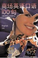 商场英语口语100句（1995 PDF版）
